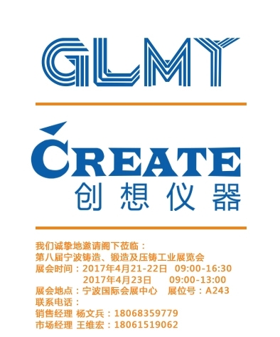 創(chuàng)想儀器,寧波鑄造、鍛造及壓鑄工業(yè)展覽會(huì)